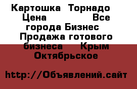 Картошка “Торнадо“ › Цена ­ 115 000 - Все города Бизнес » Продажа готового бизнеса   . Крым,Октябрьское